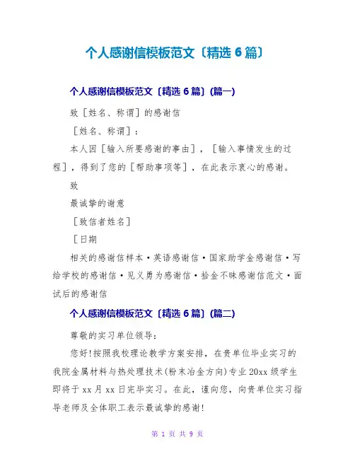 个人感谢信模板范文(精选6篇)