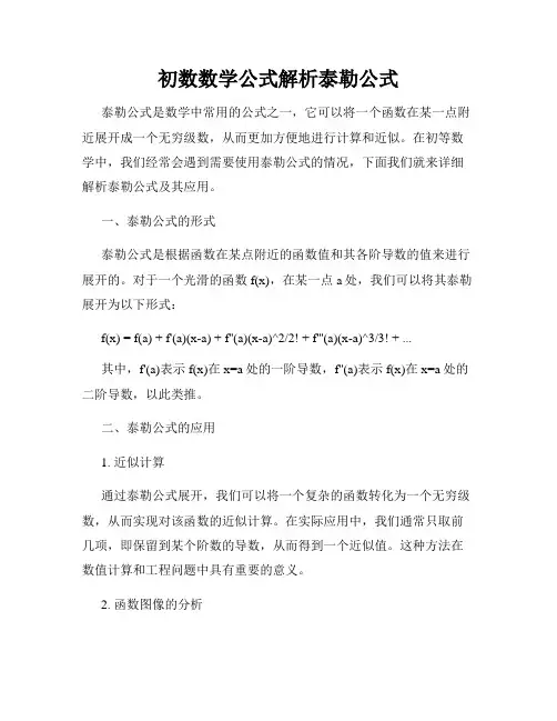 初数数学公式解析泰勒公式