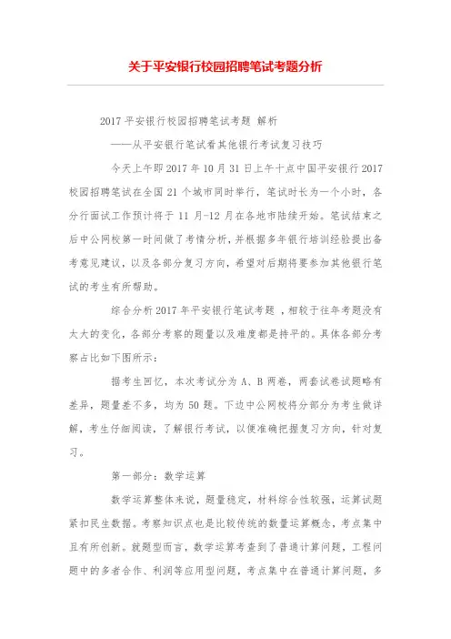 关于平安银行校园招聘笔试考题分析