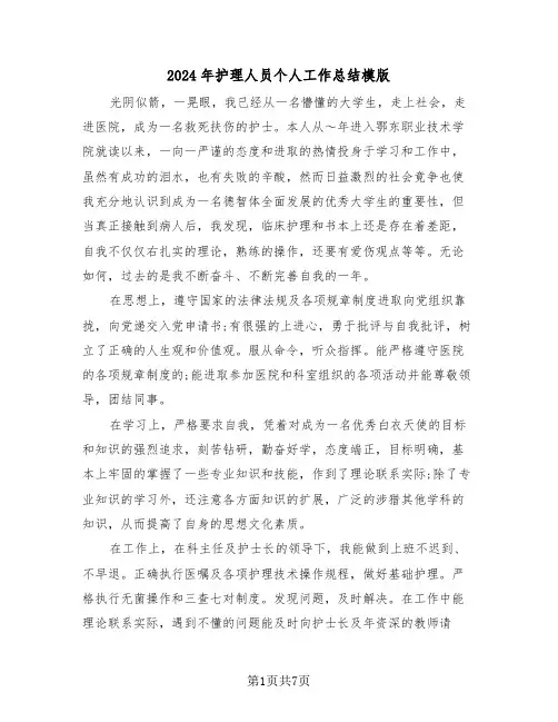 2024年护理人员个人工作总结模版(4篇)