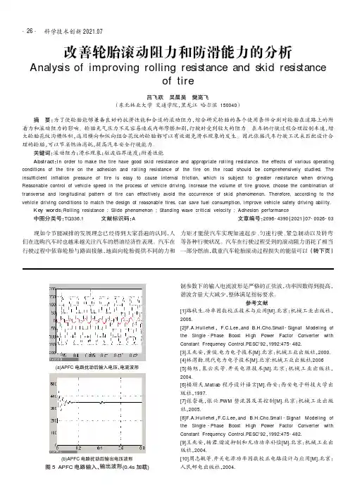 改善轮胎滚动阻力和防滑能力的分析
