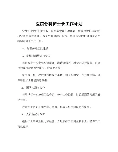 医院骨科护士长工作计划