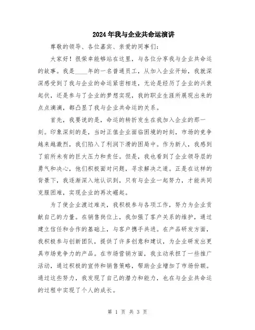 2024年我与企业共命运演讲