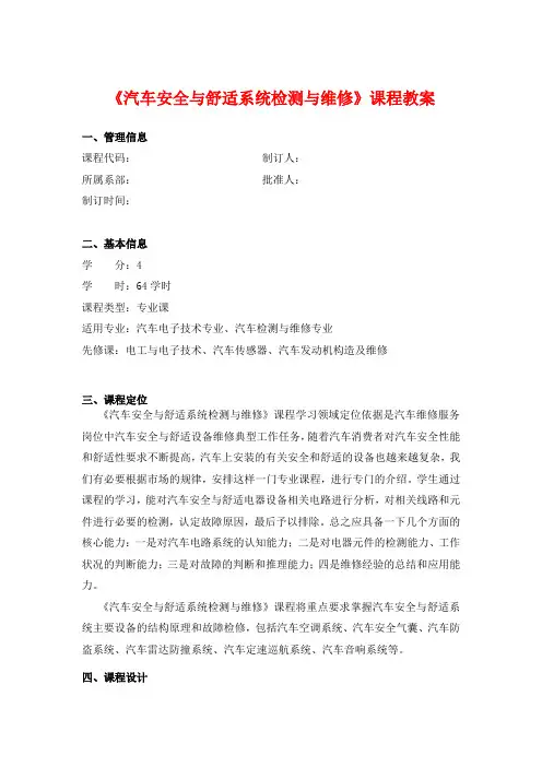 汽车安全与舒适系统检测与维修课程教案