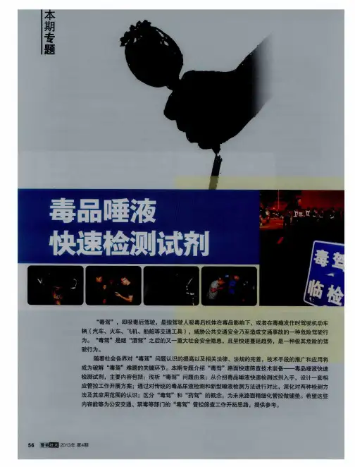 毒品唾液快速检测试剂：毒品唾液快速检测试剂及其应用
