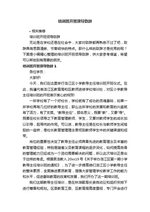 培训班开班领导致辞
