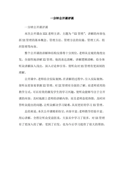 一分钟公开课评课