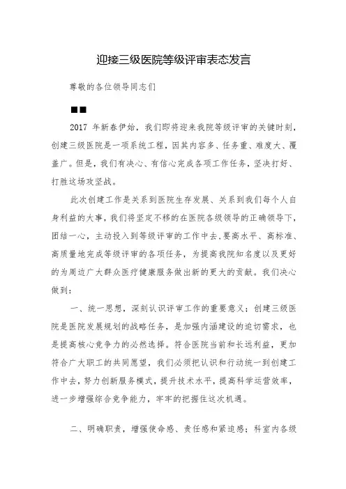 迎接三级医院等级评审表态发言7篇