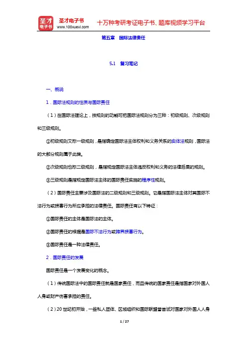 王献枢《国际法》笔记和课后习题详-第五章 国际法律责任【圣才出品】