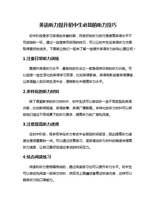 英语听力提升初中生必知的听力技巧