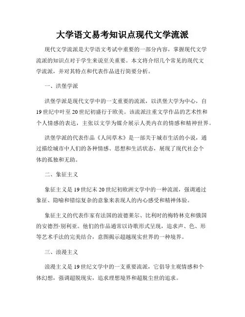 大学语文易考知识点现代文学流派