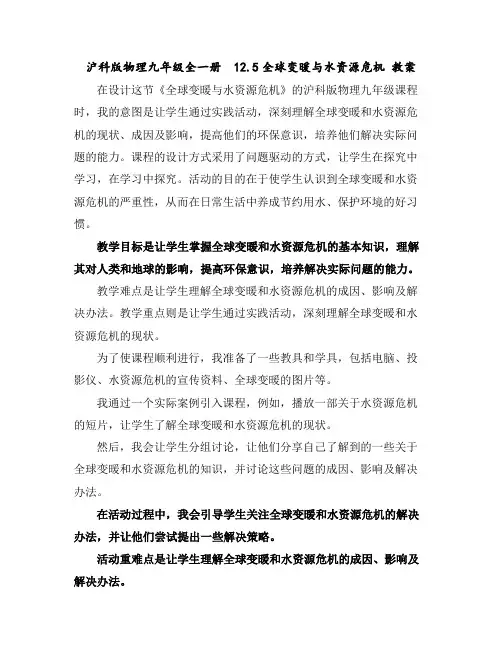 沪科版物理九年级全一册 12.5全球变暖与水资源危机教案