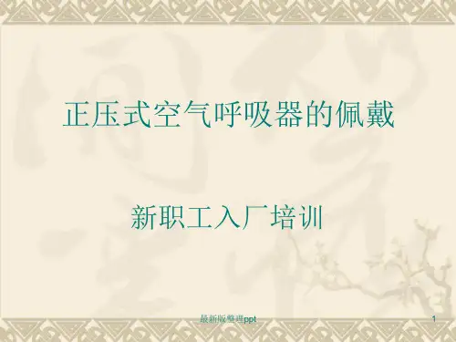 空气呼吸器的佩戴方法ppt课件