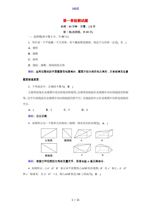 高中数学 第一章 空间几何体检测试题(含解析)新人教A版必修2-新人教A版高一必修2数学试题