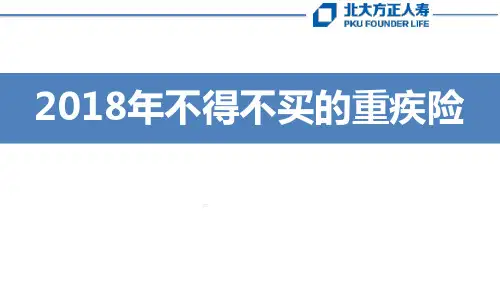 北大方正人寿爱无忧重疾险产品解析32页