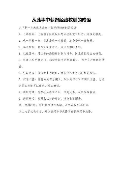 从此事中获得经验教训的成语