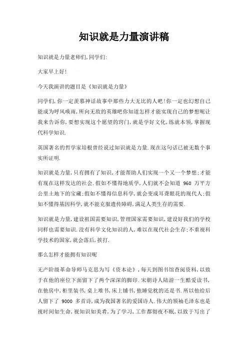知识就是力量演讲稿三篇