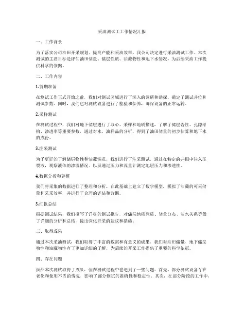 采油测试工工作情况汇报