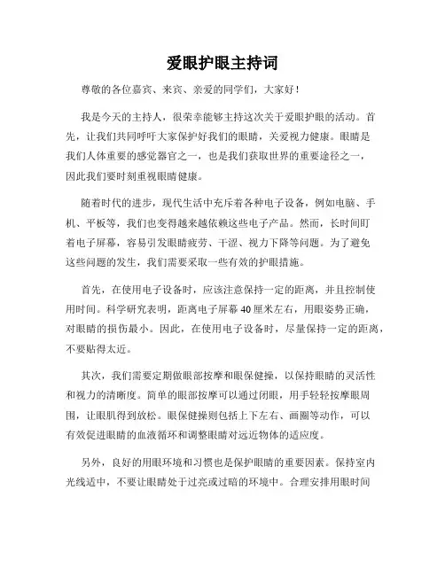 爱眼护眼主持词