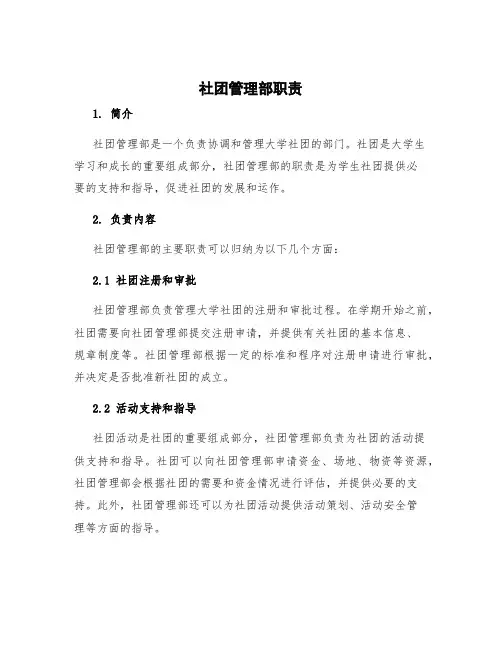社团管理部职责