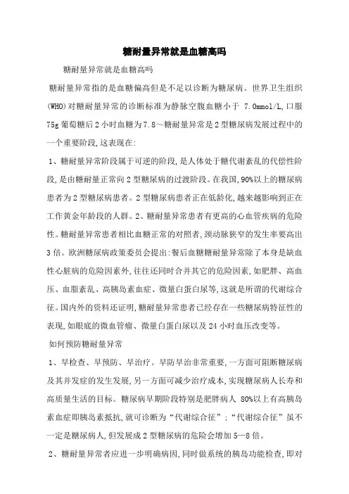 糖耐量异常就是血糖高吗