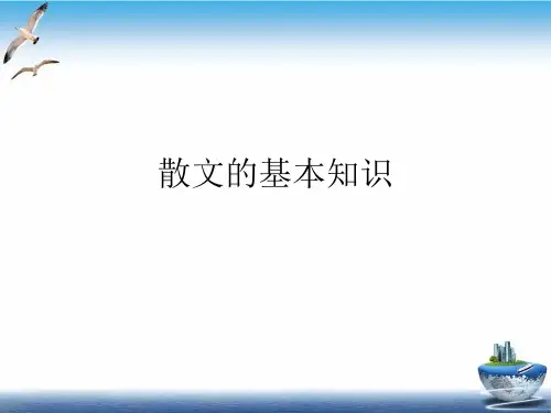 散文的基本知识PPT课件