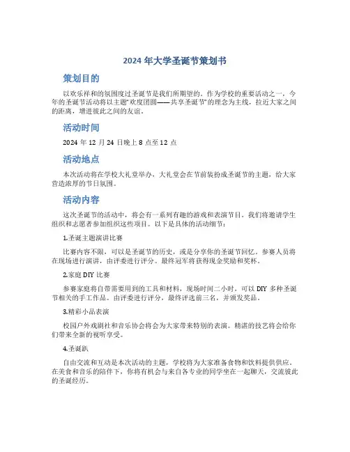 2024年大学圣诞节策划书
