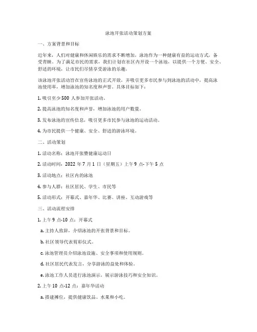 泳池开张活动策划方案