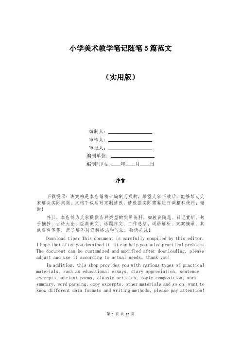 小学美术教学笔记随笔5篇范文