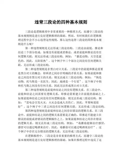 违背三段论的四种基本规则