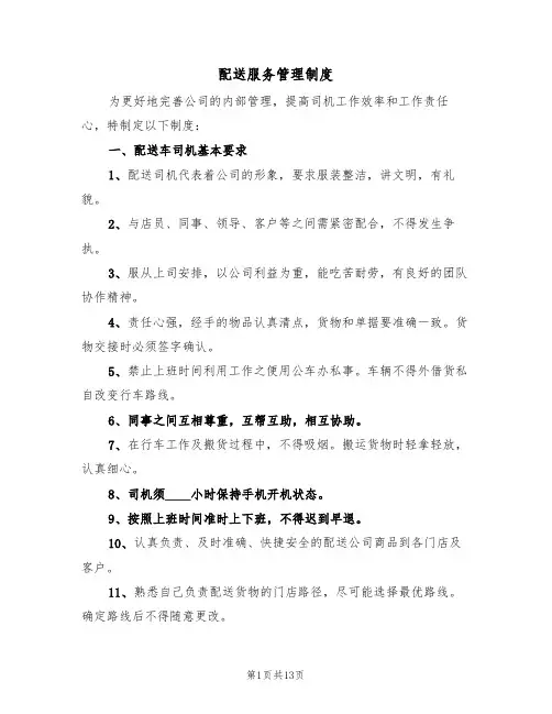 配送服务管理制度(五篇)