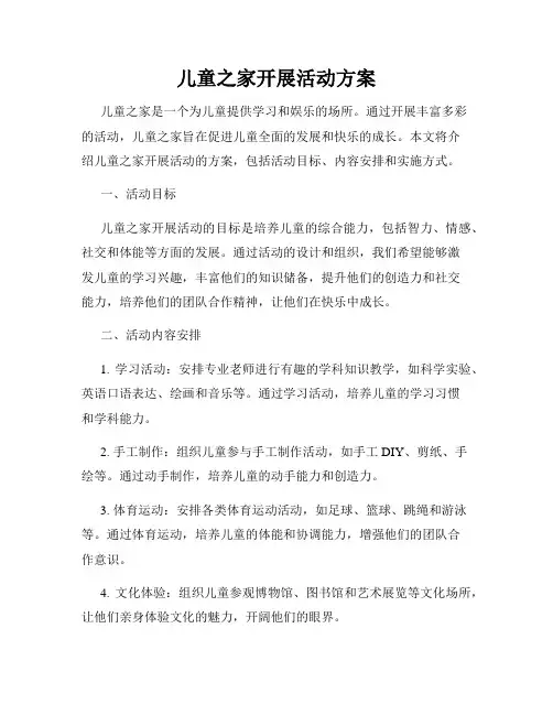 儿童之家开展活动方案