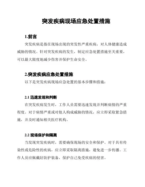 突发疾病现场应急处置措施