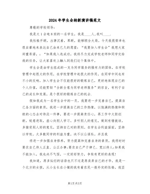 2024年学生会纳新演讲稿范文(二篇)