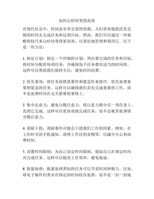 如何让时间变得高效