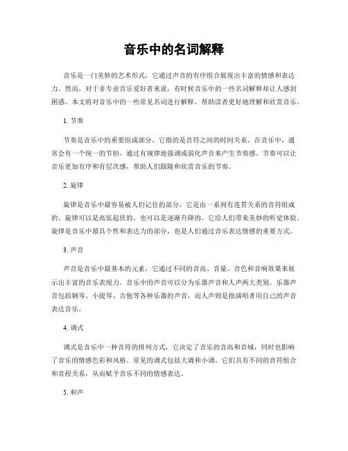 音乐中的名词解释