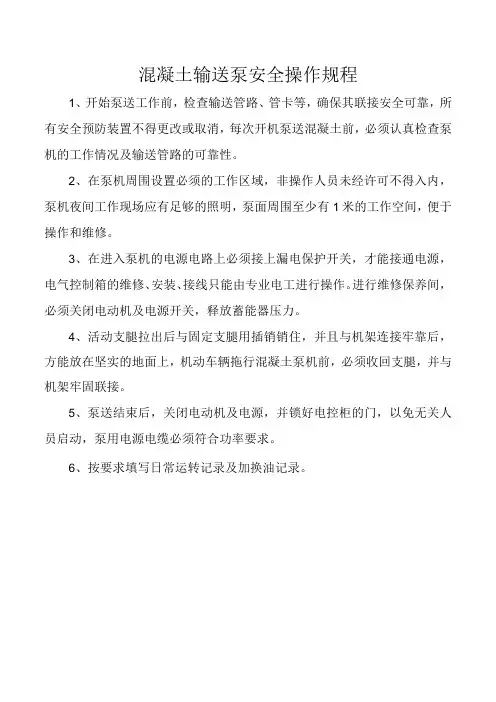 混凝土输送泵安全操作规程
