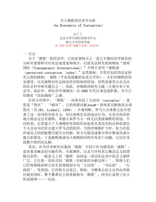 corruption腐败的经济学分析框架