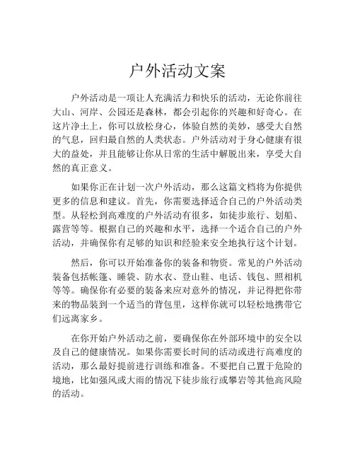 户外活动文案(精选10篇)