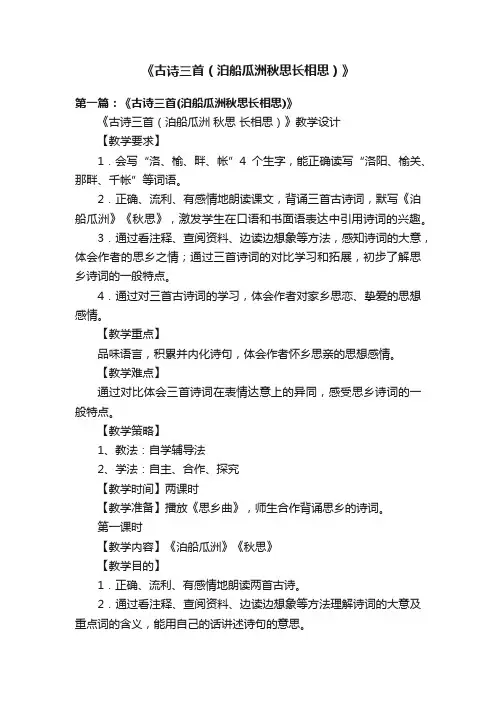 《古诗三首（泊船瓜洲秋思长相思）》