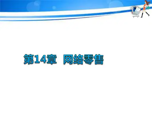 第十四章  网络零售  《零售学》PPT课件