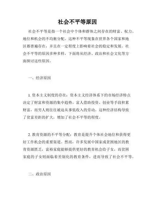 社会不平等原因