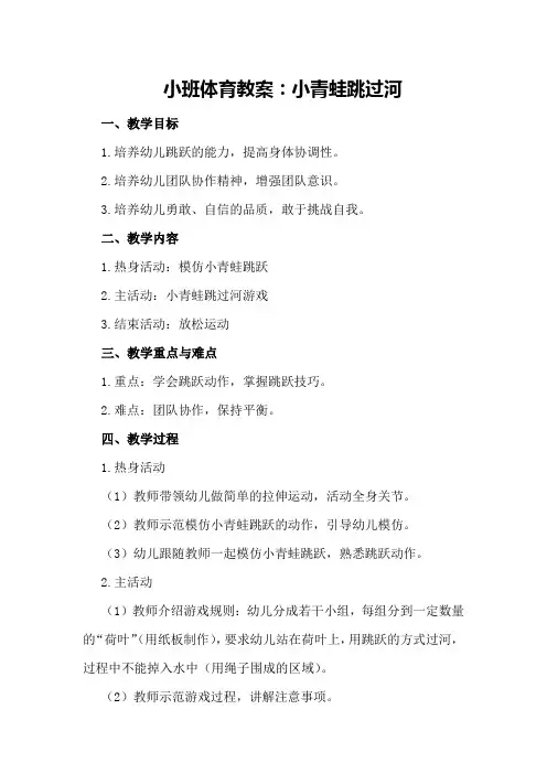 小班体育教案：小青蛙跳过河