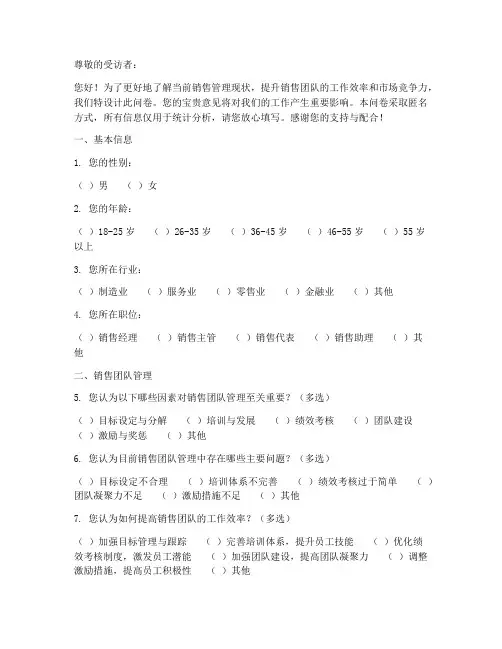 销售管理的调查问卷模板