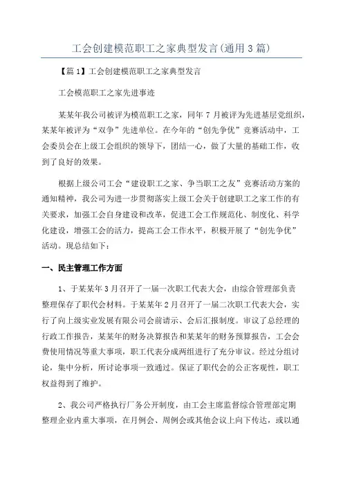 工会创建模范职工之家典型发言(通用3篇)