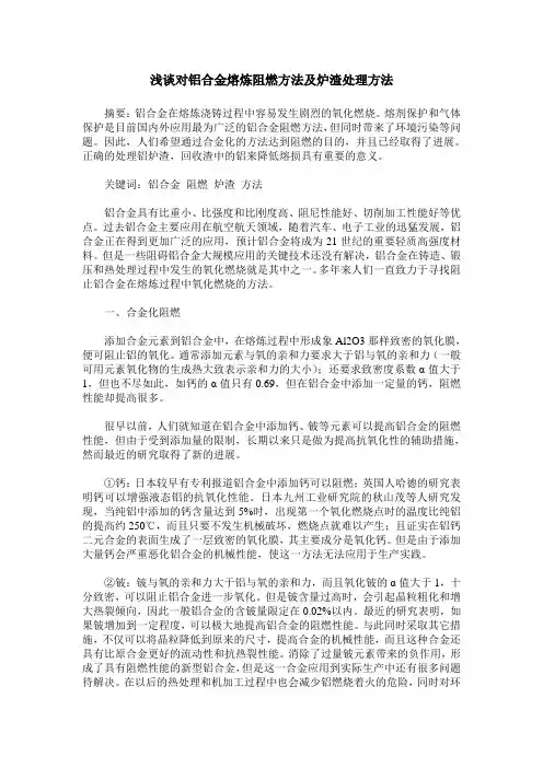 浅谈对铝合金熔炼阻燃方法及炉渣处理方法