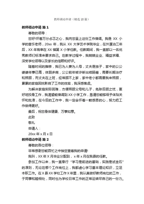 教师调动申请（精选18篇）