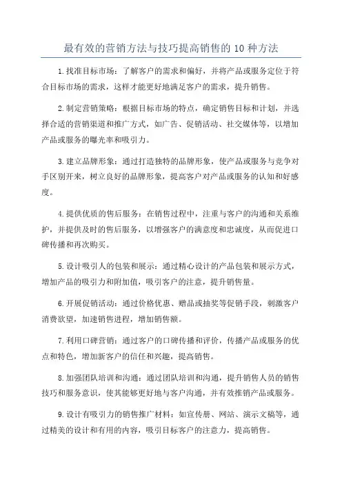 最有效的营销方法与技巧提高销售的10种方法