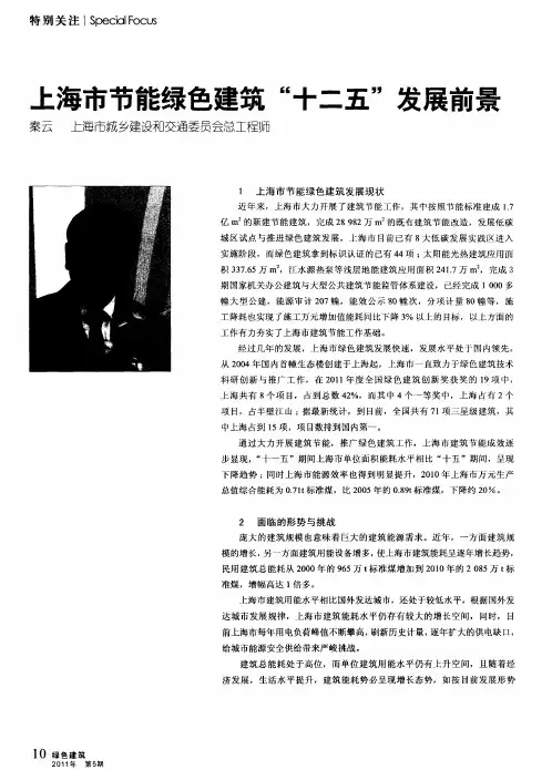 上海市节能绿色建筑“十二五”发展前景