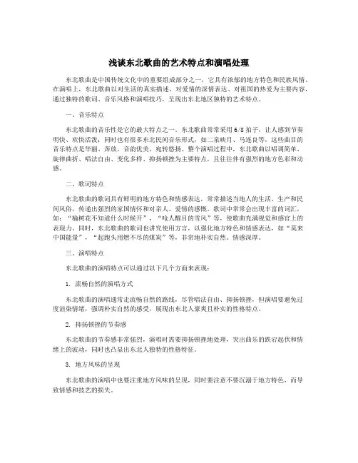 浅谈东北歌曲的艺术特点和演唱处理